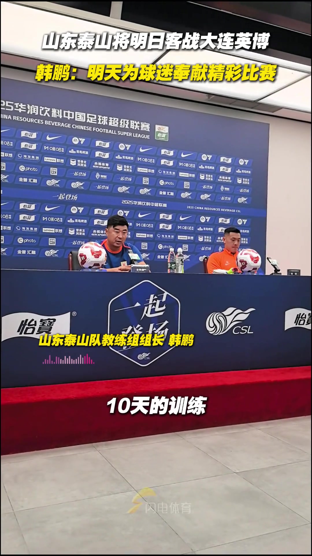 山东泰山将明日客战大连英博 韩鹏明天为球迷奉献精彩比赛