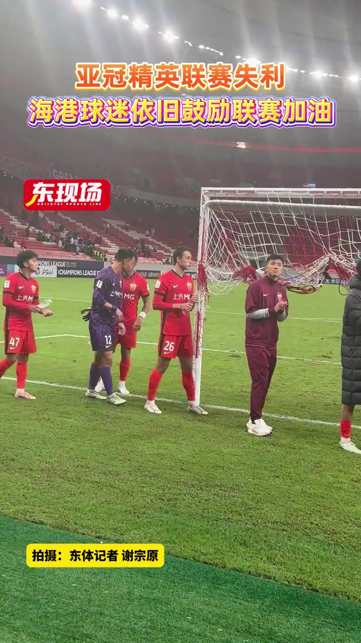 上海海港亚冠精英联赛失利球迷依旧鼓励联赛加油