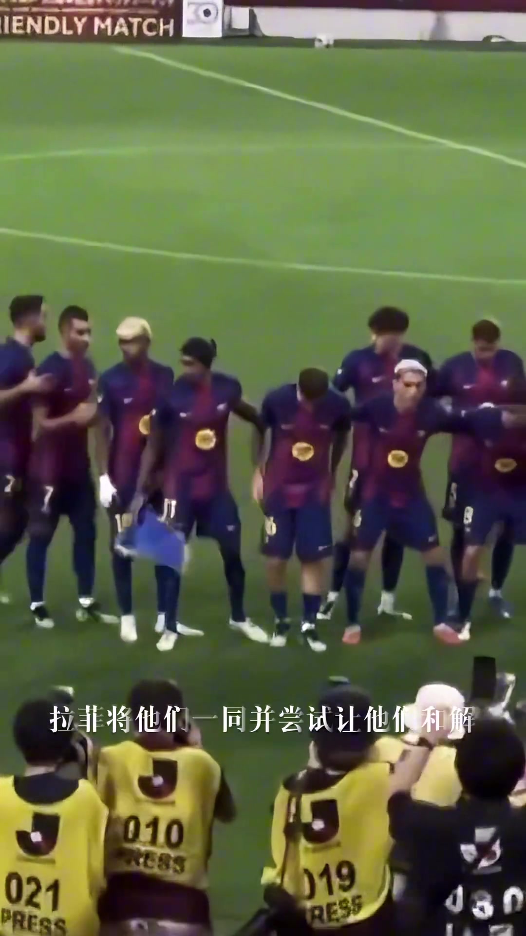 加维和费尔明有矛盾拉菲尼亚安排他们一起合影让两人和解