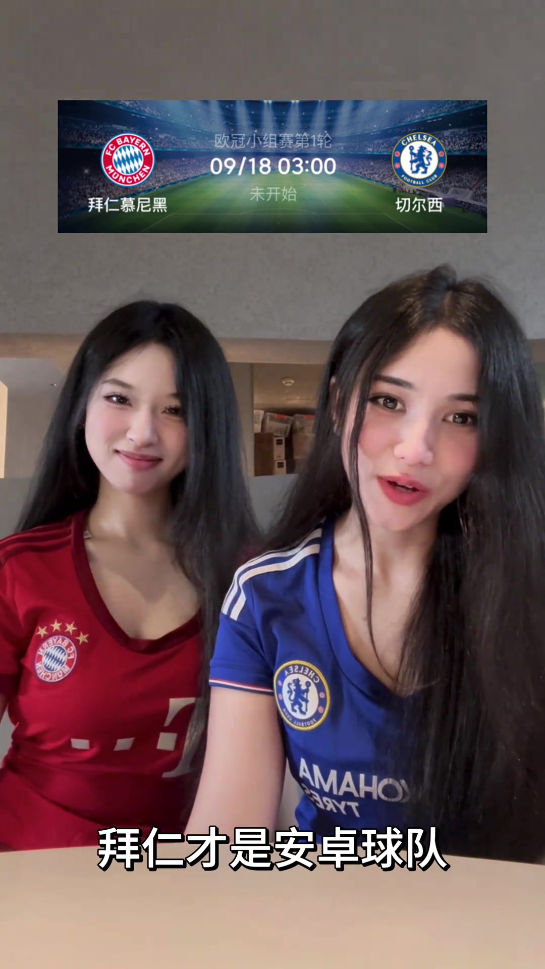 支持谁今日欧冠焦点战拜仁vs切尔西选红还是选蓝