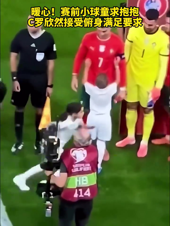 偶像现场直拍赛前小球童求抱抱C罗欣然接受俯身满足要求