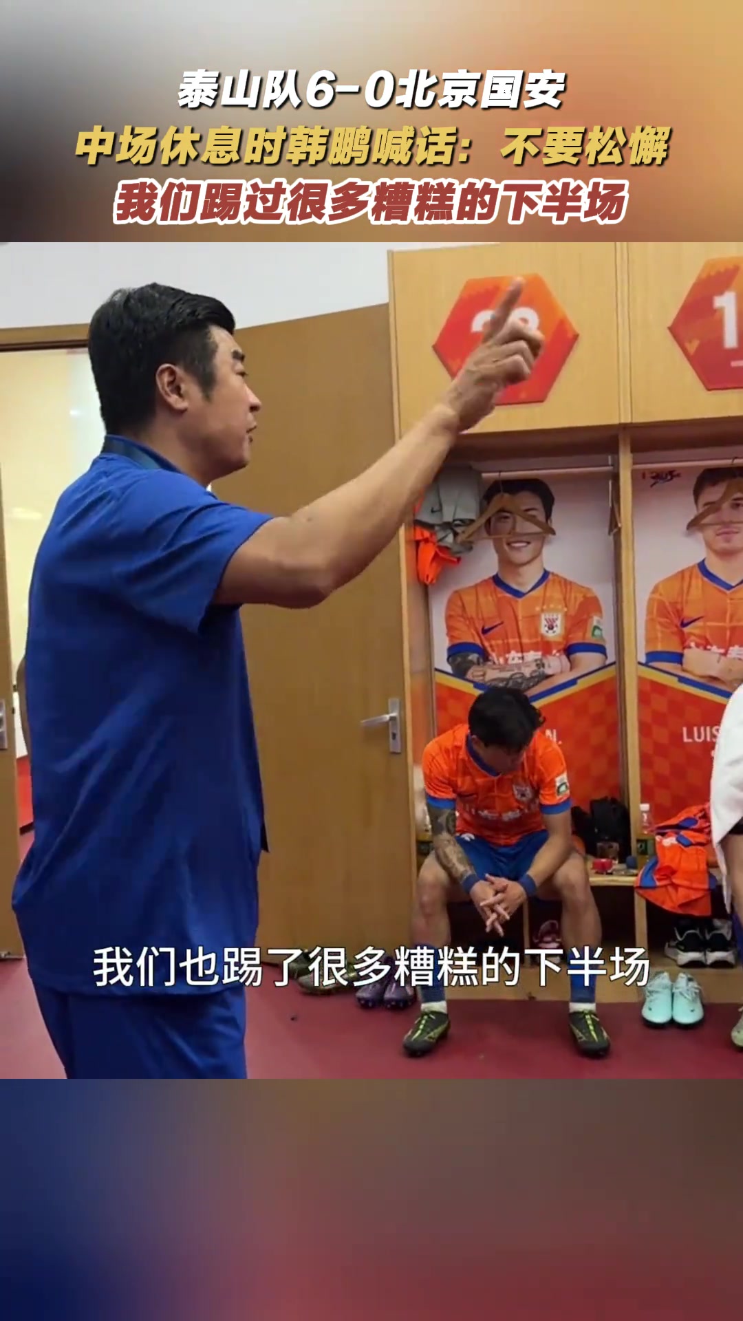 中场休息时韩鹏喊话不要松懈我们踢过很多糟糕的下半场
