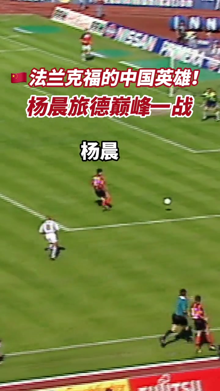 重温杨晨德甲经典进球一脚爆射掀开法兰克福保级奇迹序幕