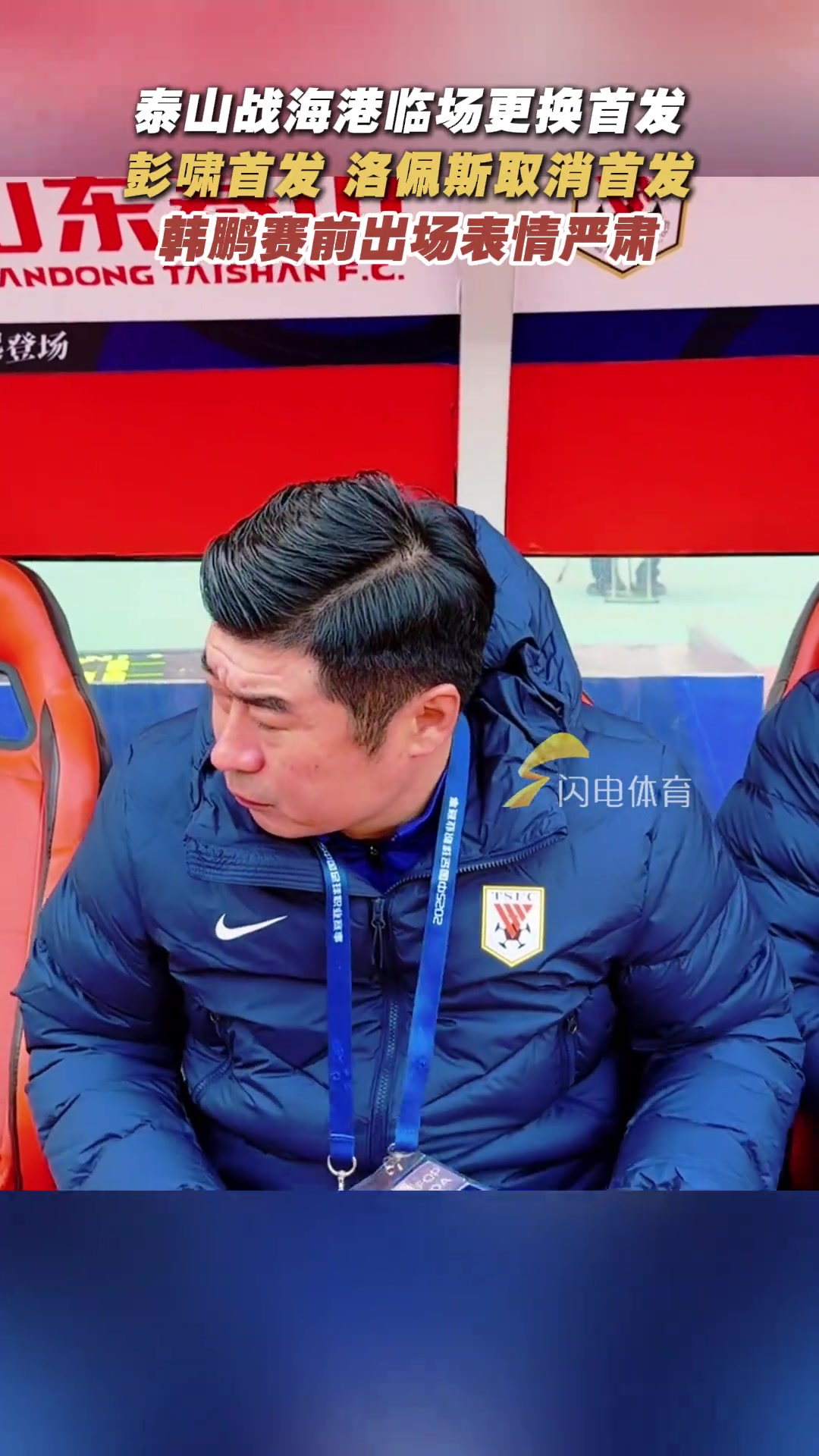 泰山队临阵替换首发赛前韩鹏表情严肃