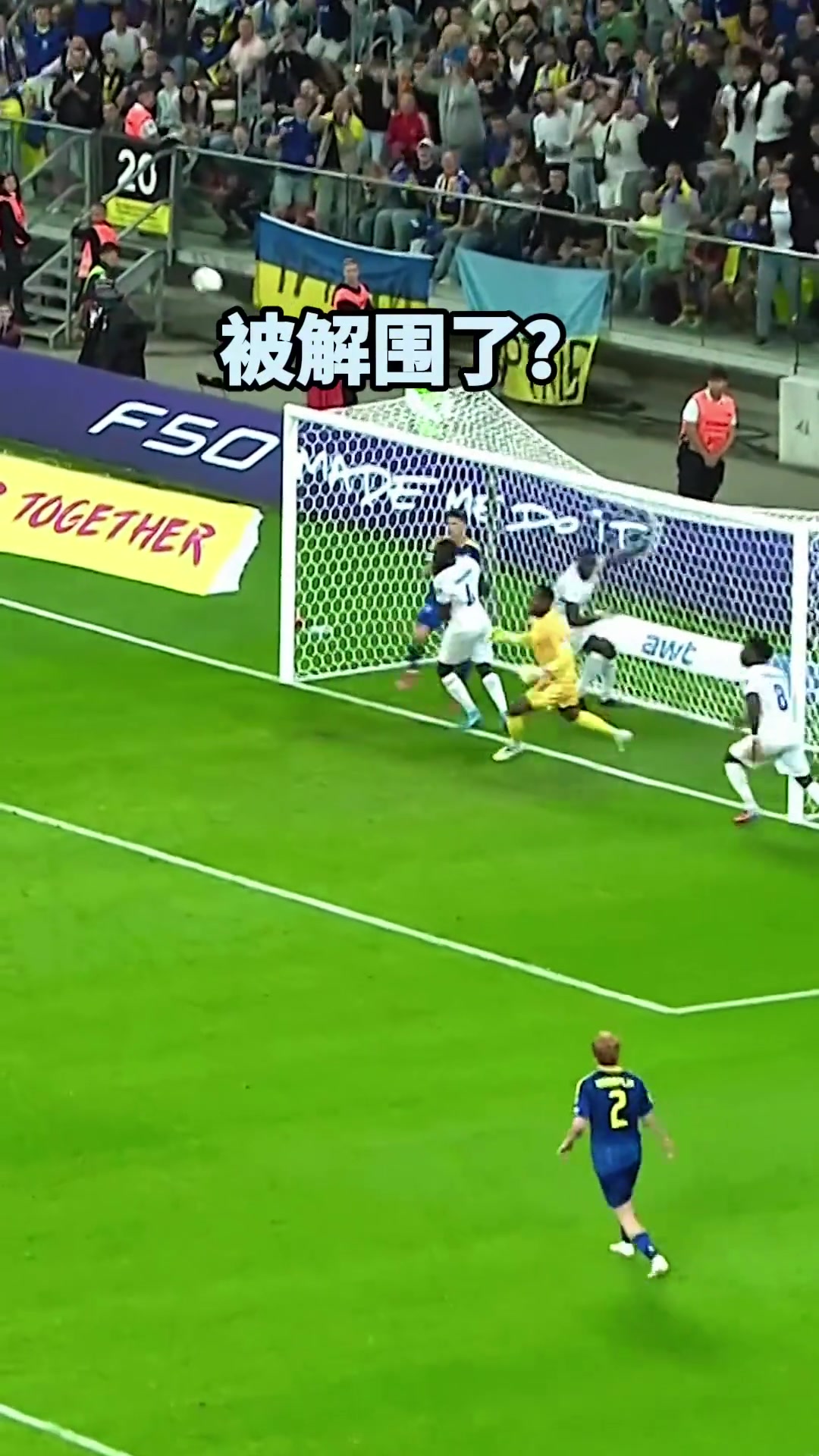 门线后脑勺解围法国队可别小看我们二次元