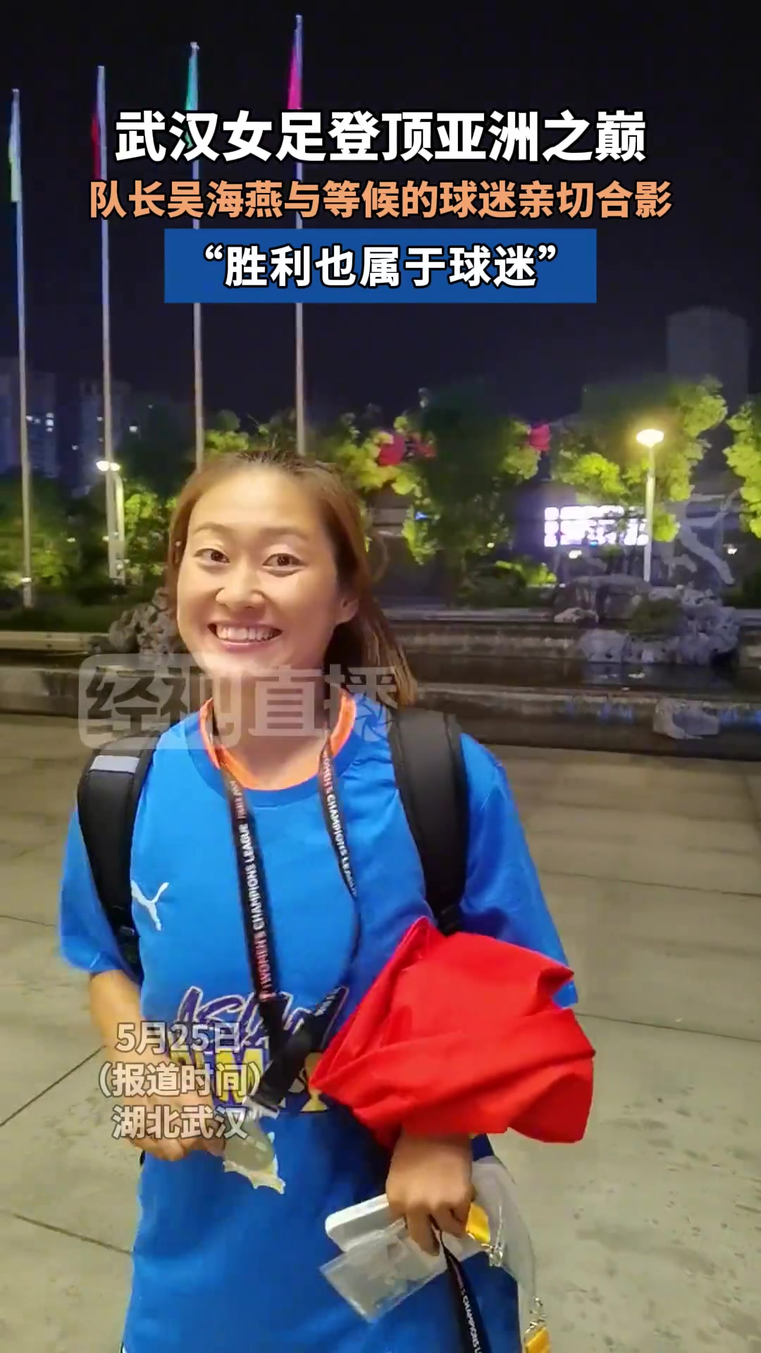 武汉女足登顶亚洲之巅队长吴海燕与等候的球迷亲切合影