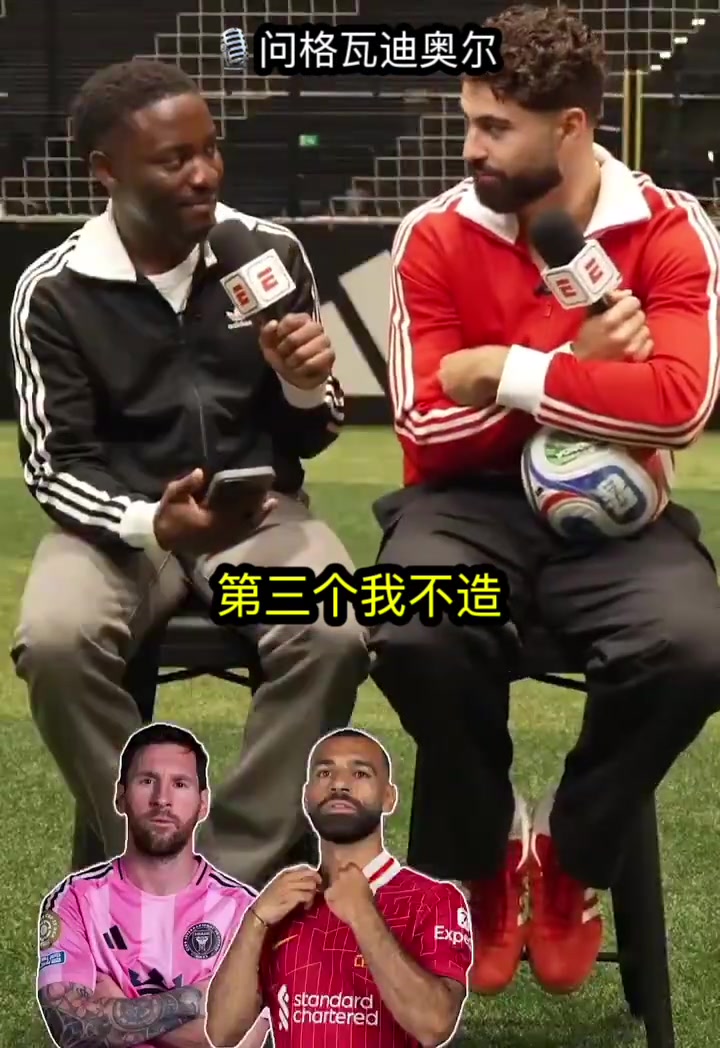 最熟悉的对手格瓦迪奥尔谈最难对付的球员梅西和萨拉赫