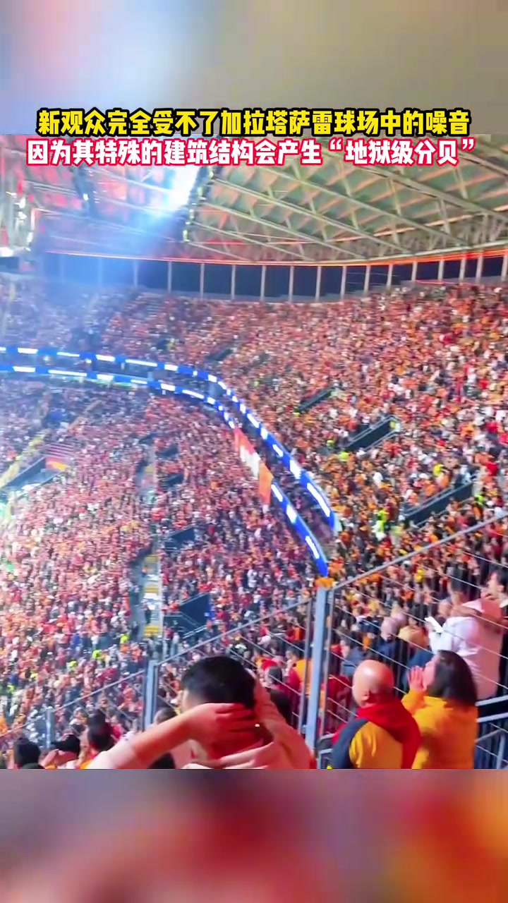 别具一格直拍加拉塔萨雷球场的疯狂噪音让女球迷接受不了