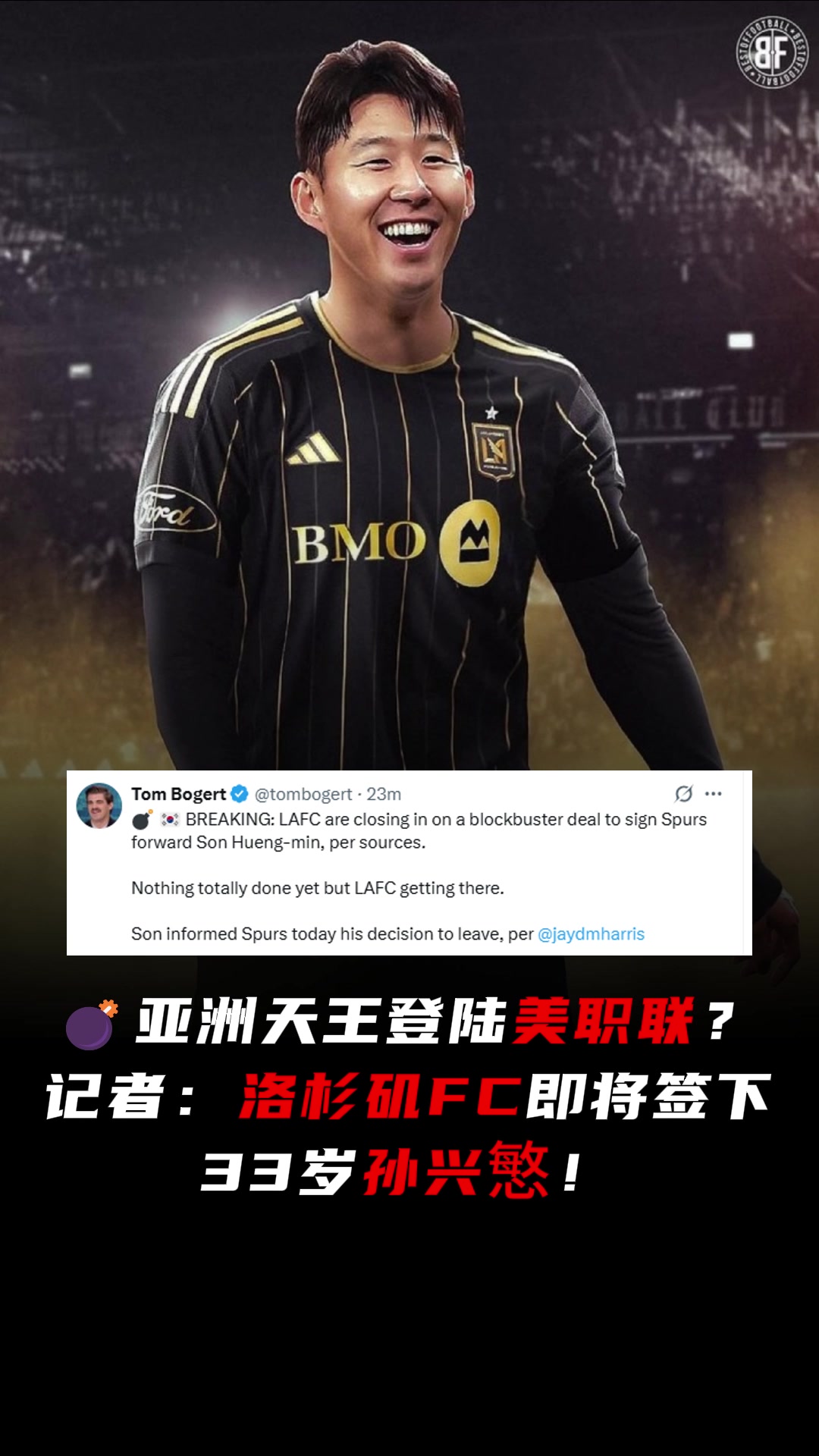 和洛里再续前缘记者洛杉矶FC即将签下33岁孙兴慜