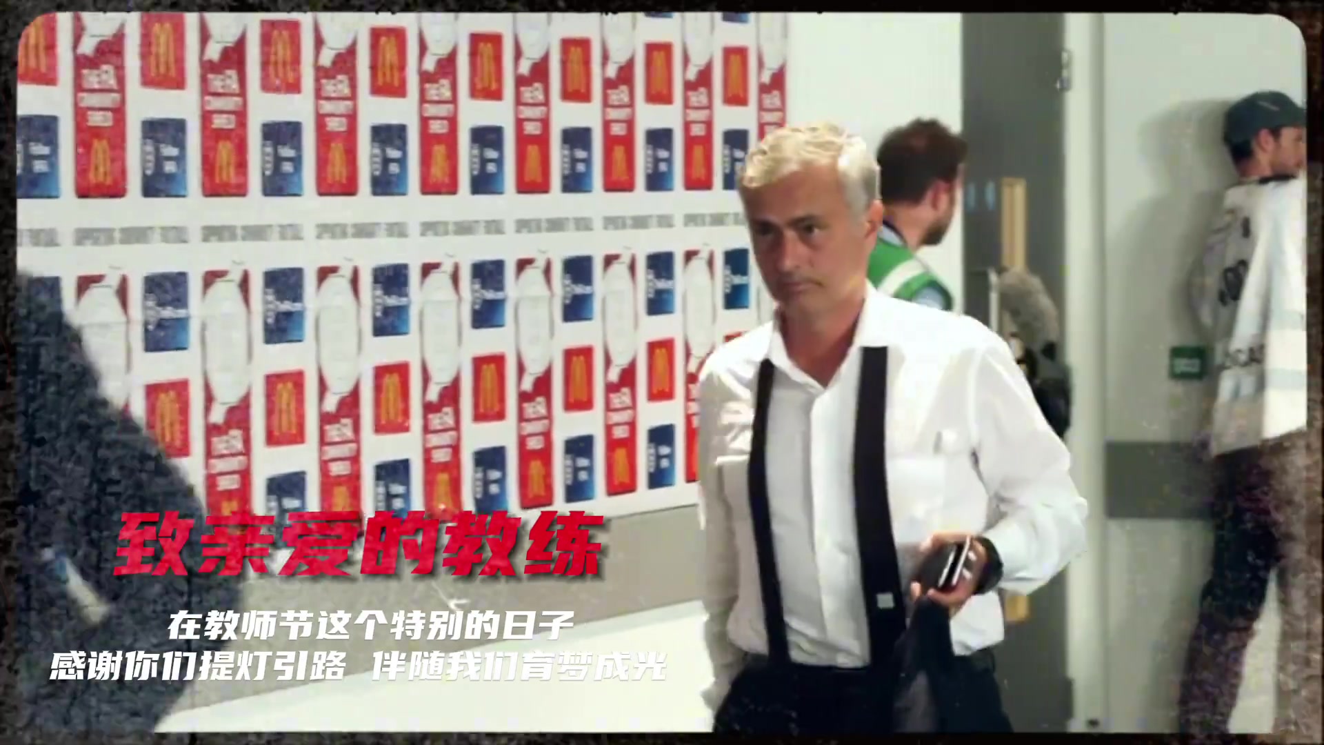 曼联在社媒发布教师节祝福视频镜头里有弗格森范加尔穆里尼奥