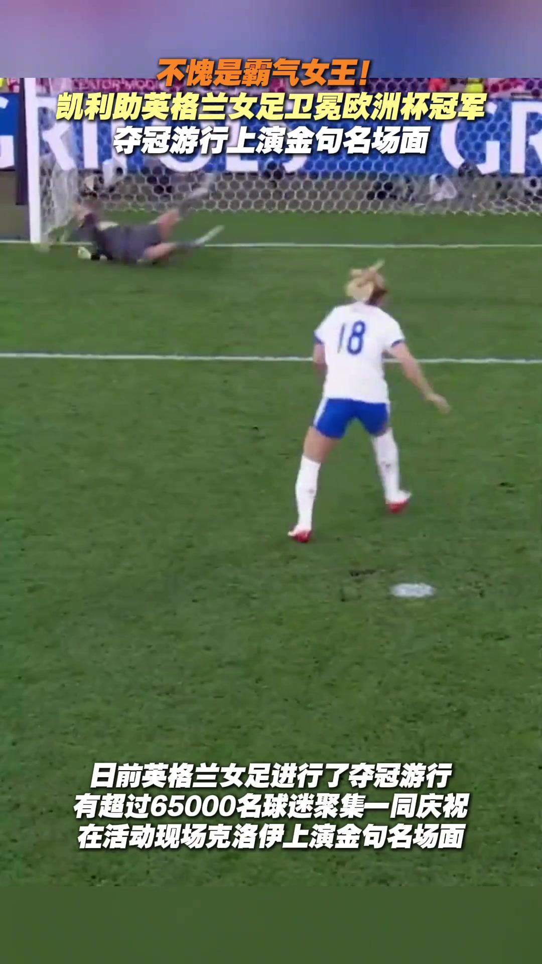 不愧是霸气女王凯莉助英格兰女足卫冕夺冠游行又爆金句名