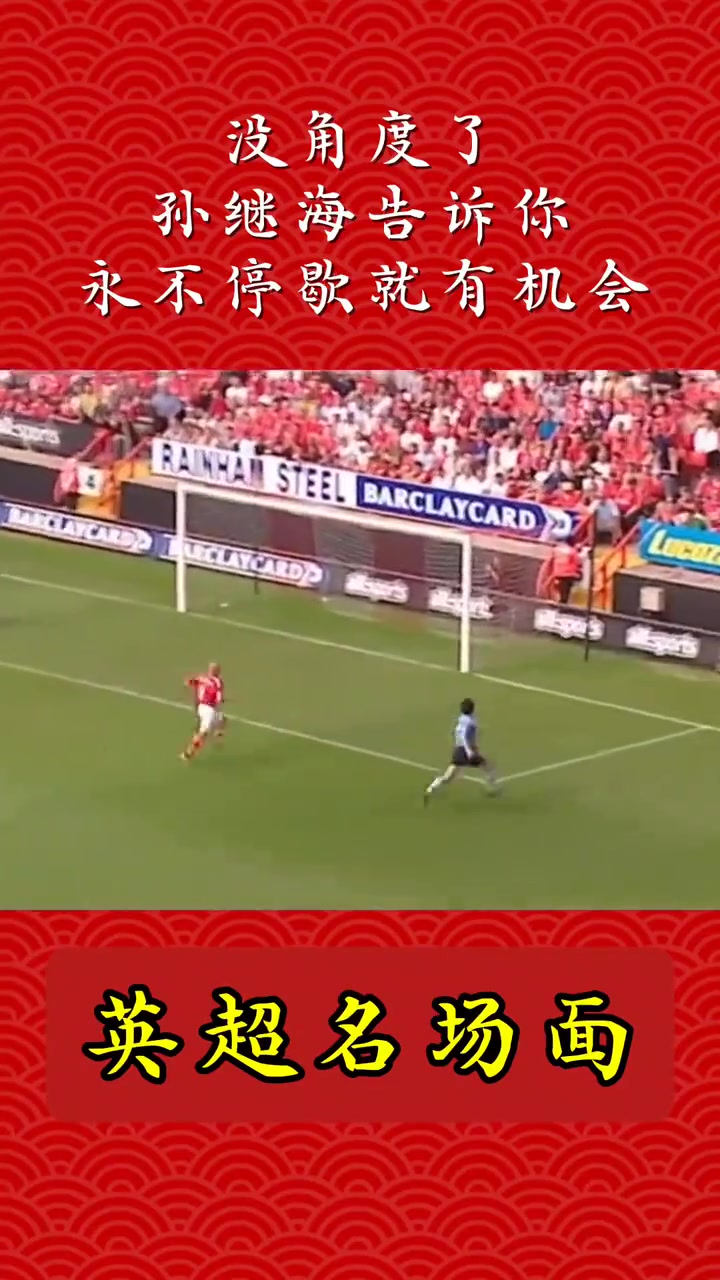 没有角度了孙继海只要永不停歇就有机会