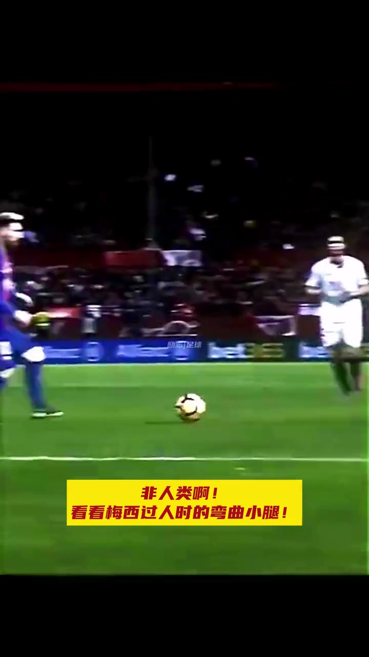 非人类啊来看看梅西过人时小腿的弯曲程度
