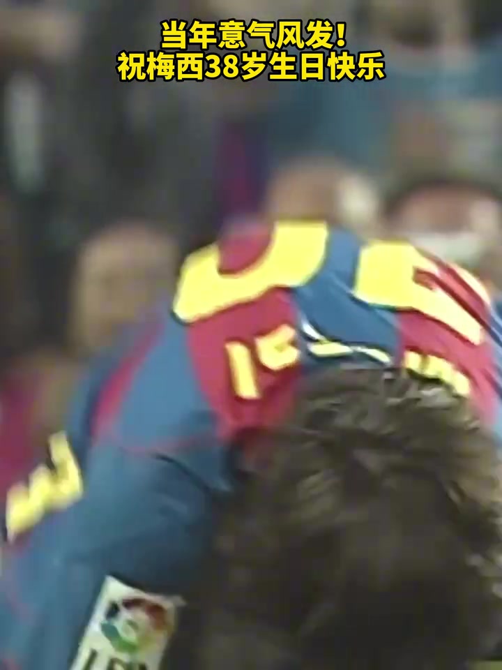 你是从哪一年开始爱上足球的祝梅西38岁生日快乐