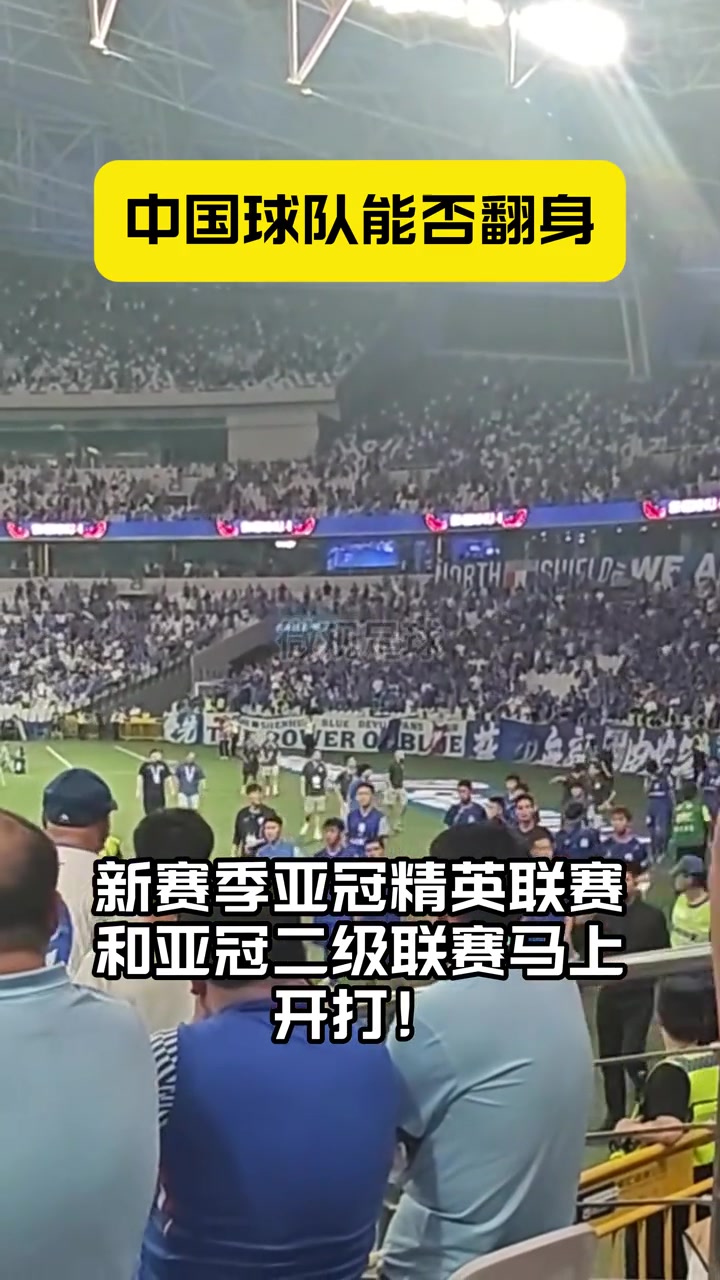 蓉城申花海港出击亚冠中超球队能否翻身