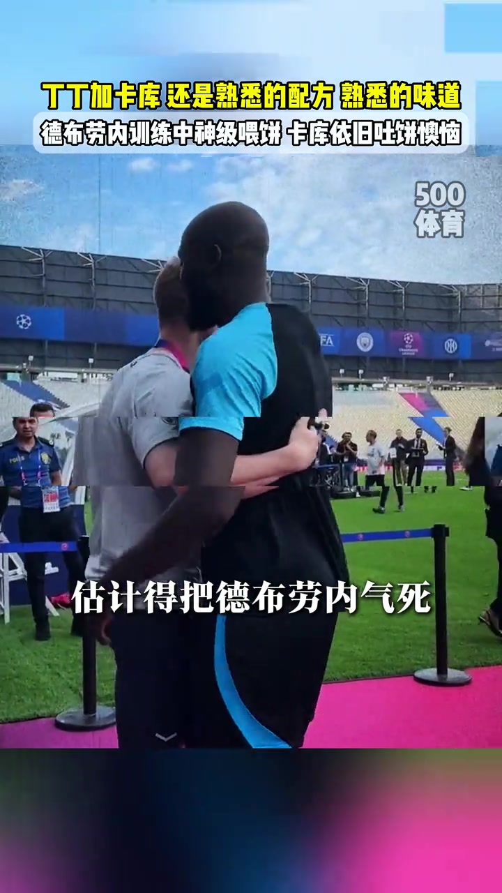 那不勒斯队内训练面对丁丁神级喂饼卡库依旧吐饼懊恼