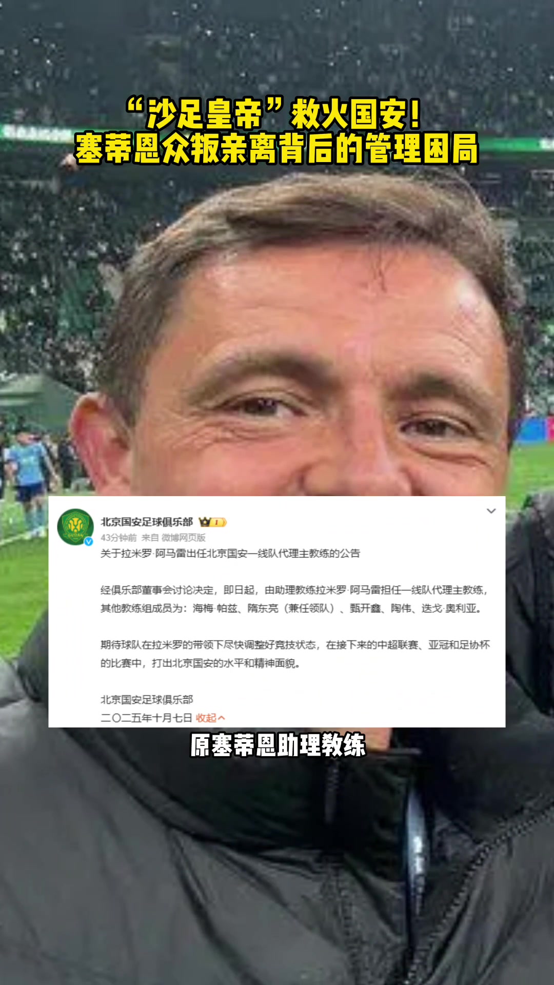 火速上任北京国安代理主教练沙足皇帝拉米罗到底何许人也