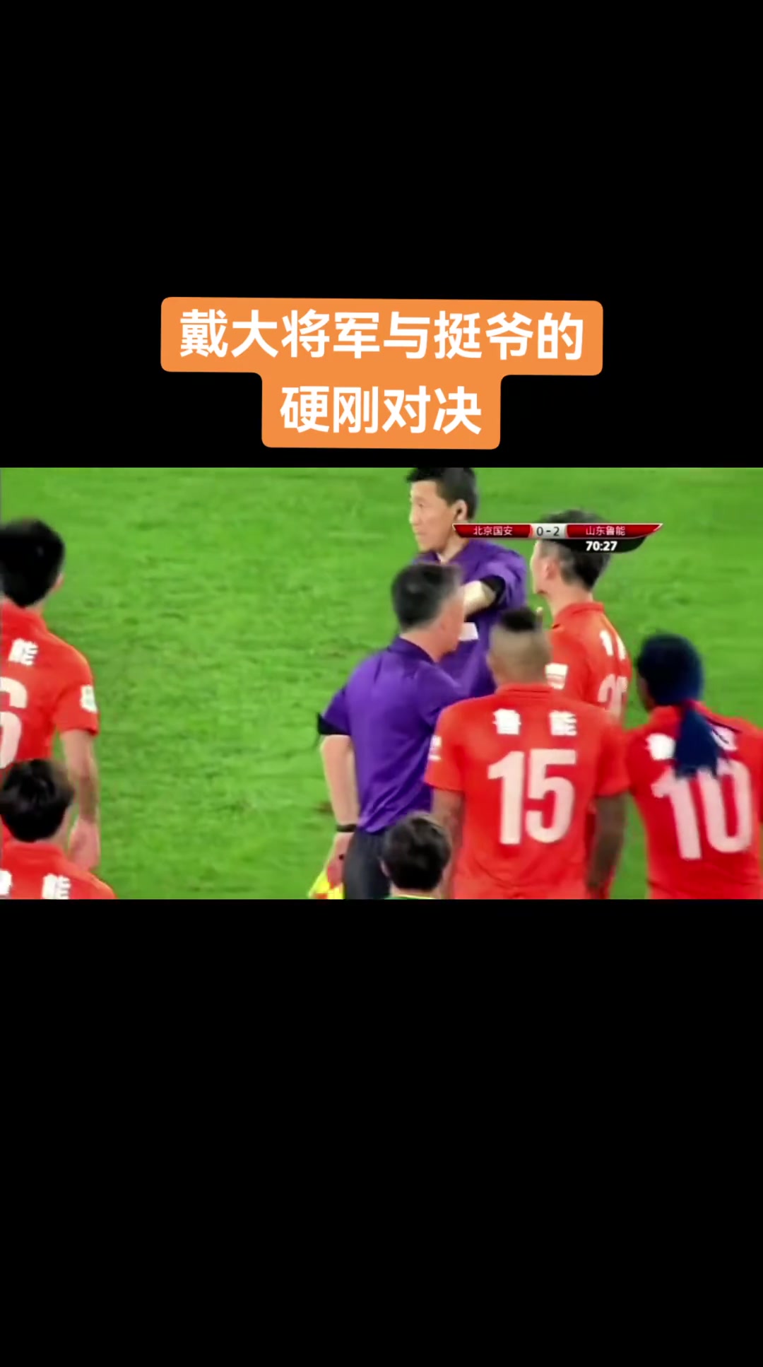 谁更硬中超名场面当戴老板遭遇挺爷