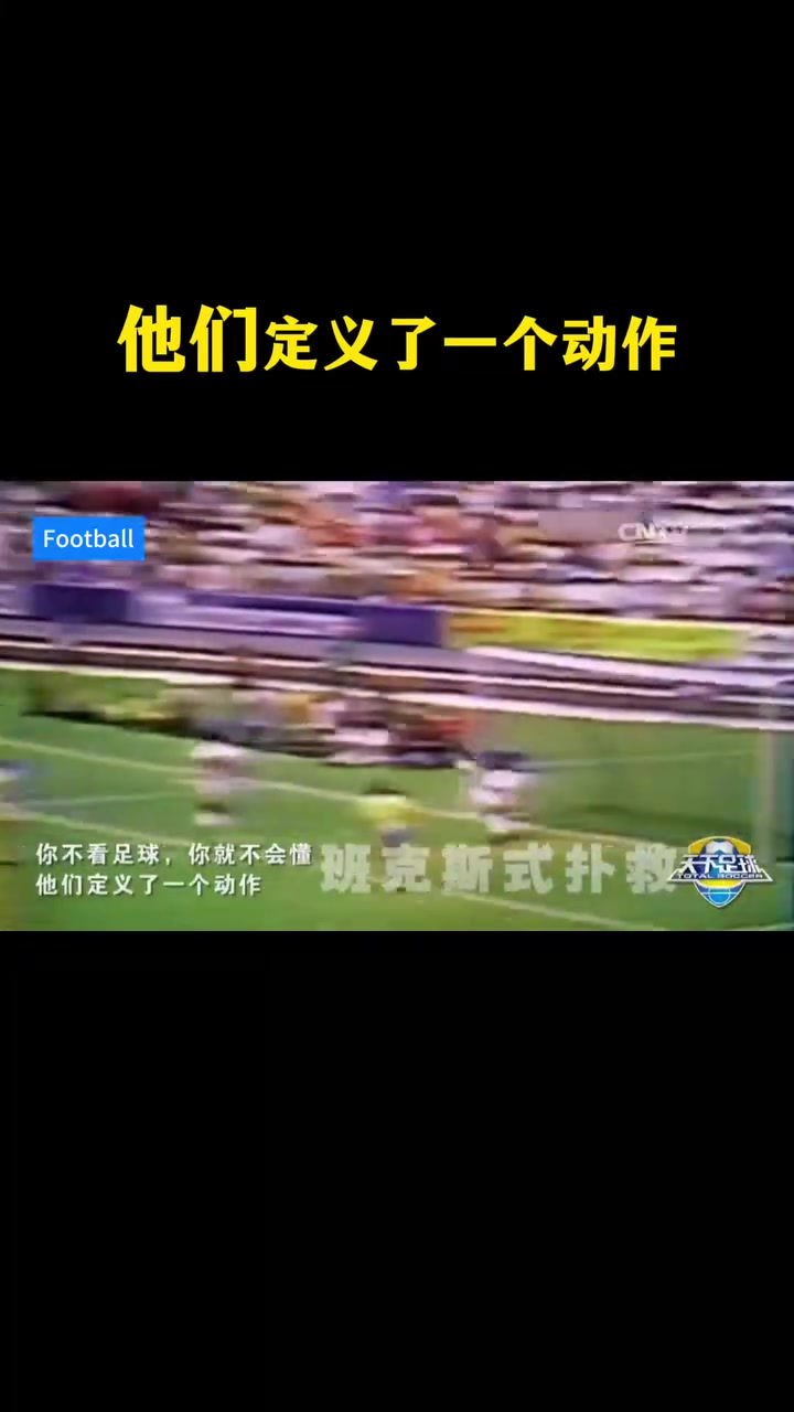 天足经典你不看足球就不会懂他们定义了一个动作