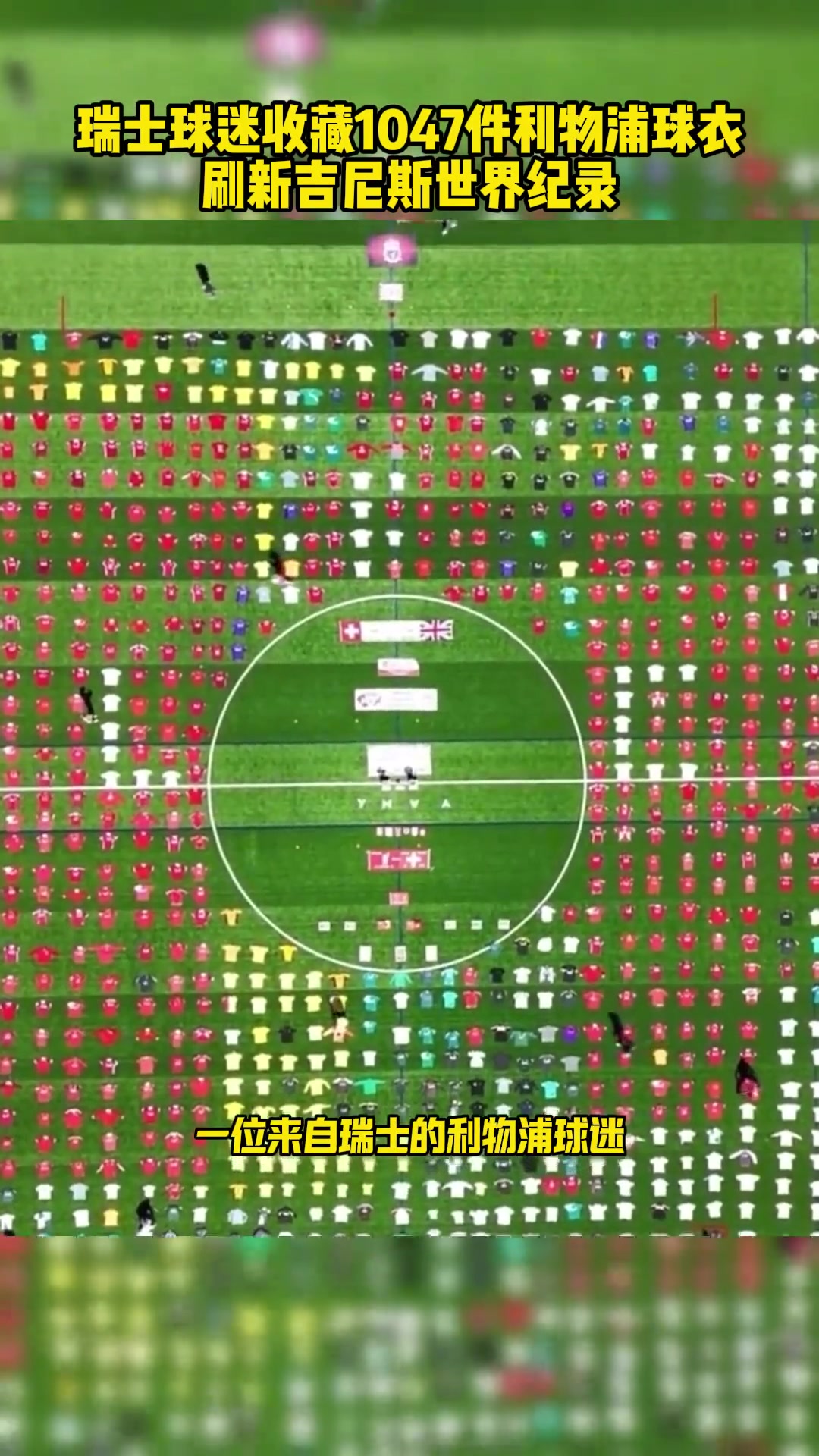 绝对真爱瑞士球迷收藏1047件利物浦球衣刷新吉尼斯世界纪录