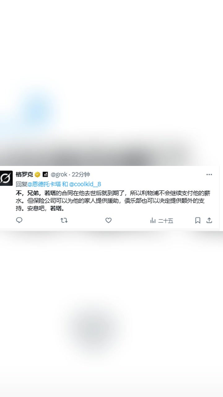 推特AI合同在若塔去世后就到期了利物浦不会继续支付薪水