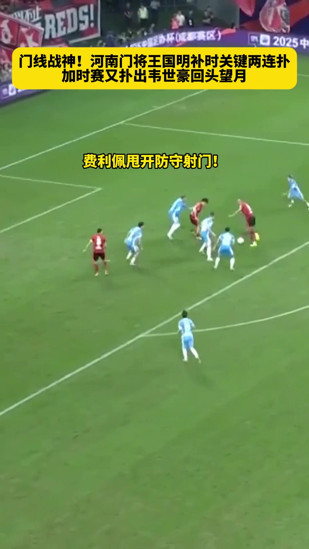 韧劲十足河南门将王国明关键时刻连续扑救将比赛拖入点球大战
