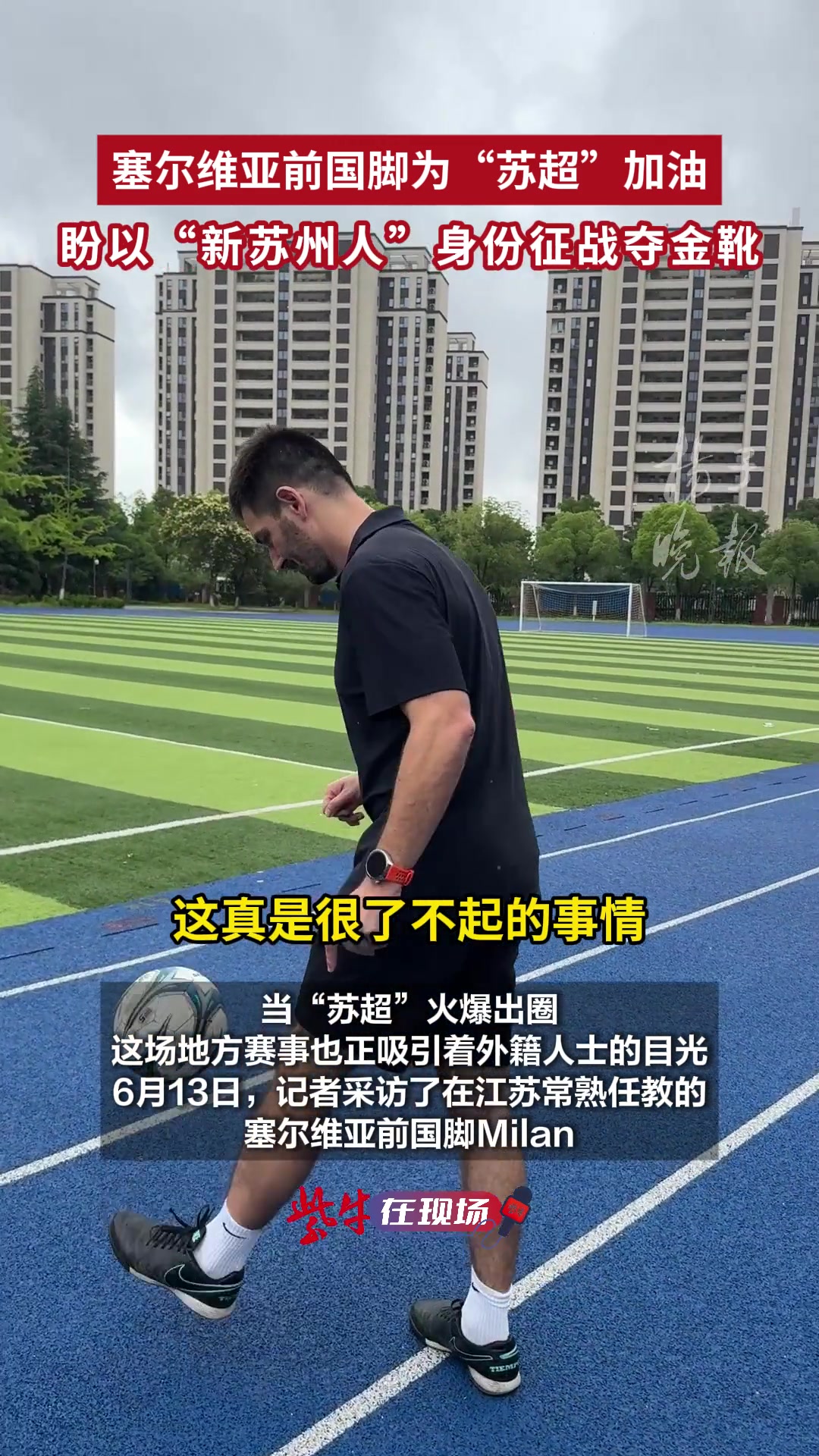 塞尔维亚前国脚为苏超加油盼以新苏州人身份征战夺金靴