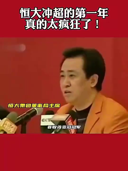 当年恒大有多疯狂许家印你需要什么都有什么