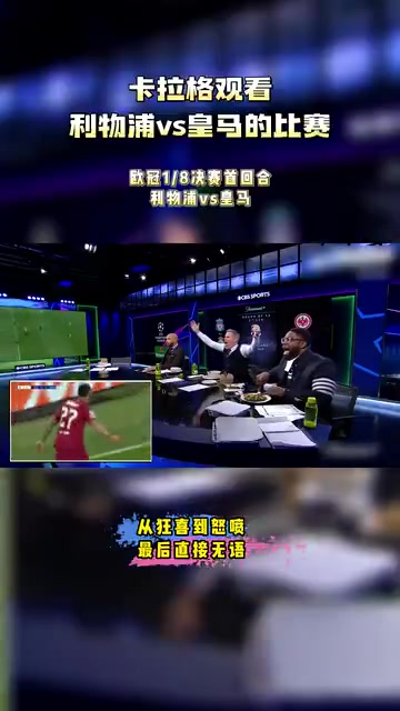 逆风翻盘当年卡拉格观看利物浦2-5皇马的反应整个人都嗨了