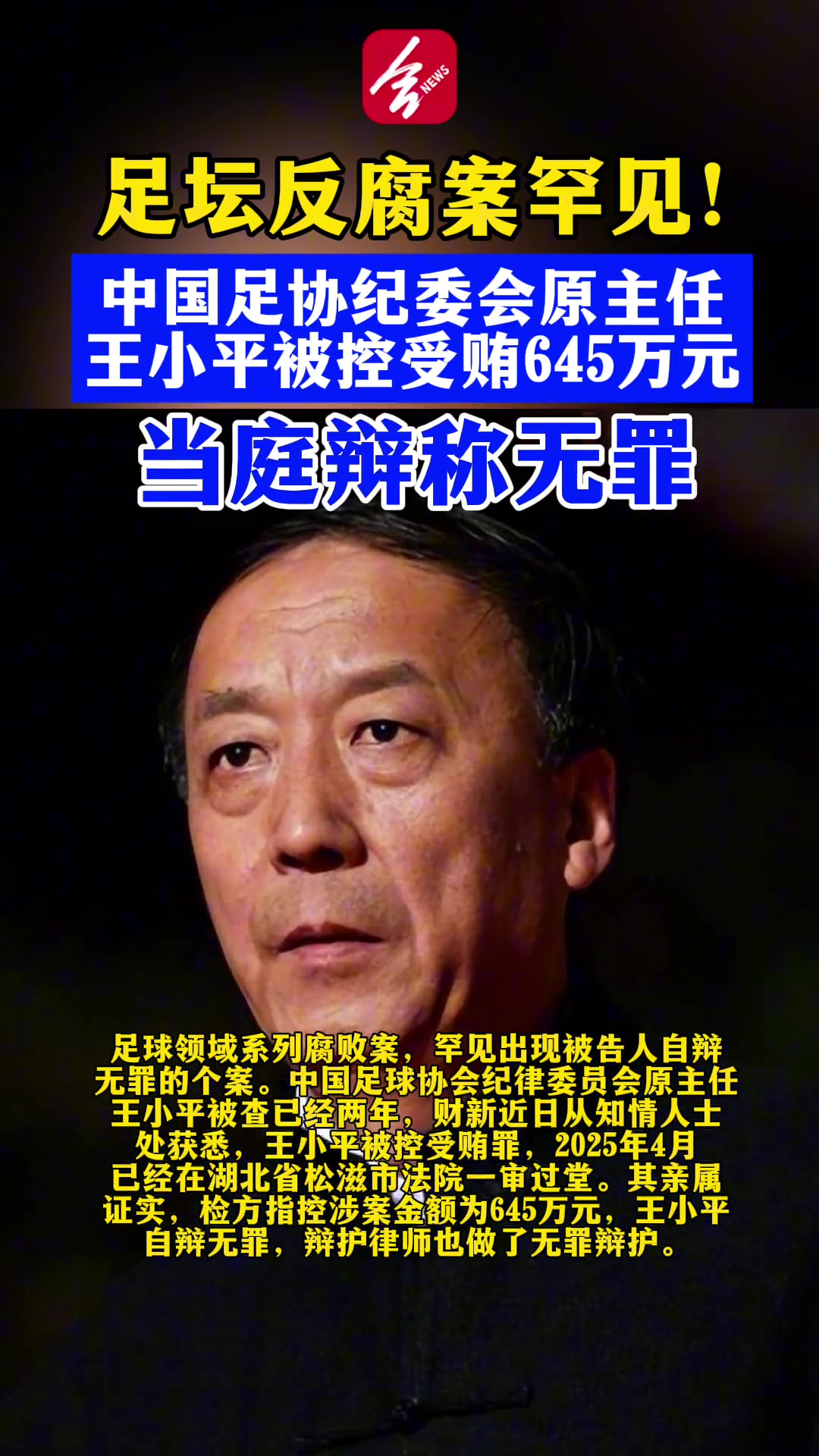 离谱王小平此前被控受贿645万元还当庭辩称无罪今天被判刑