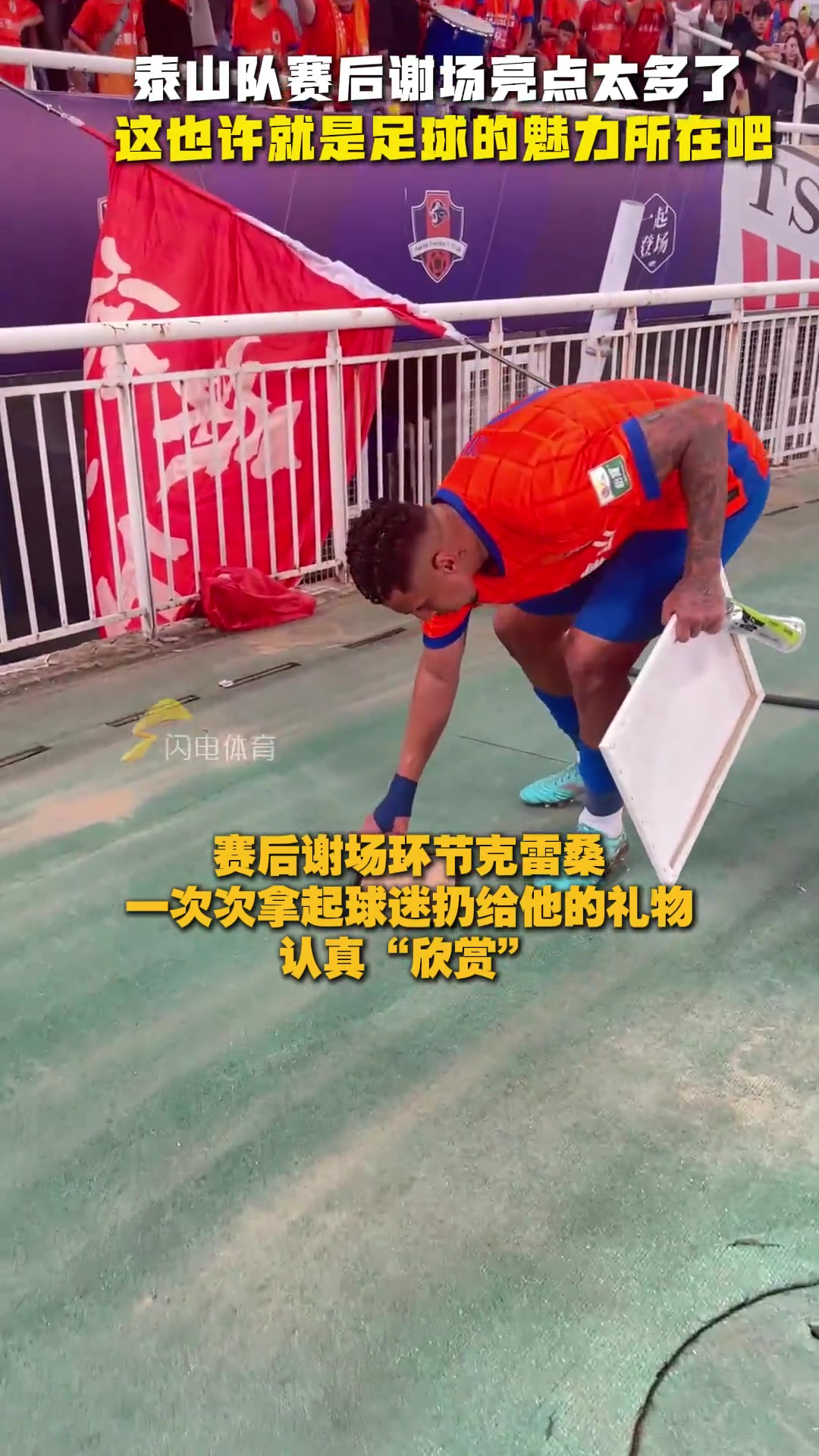 泰山队赛后谢场亮点太多了此刻我们所有人都站在一起