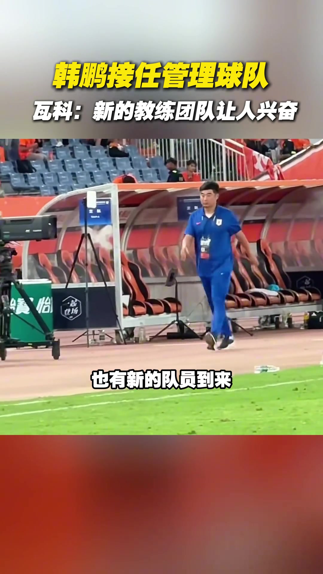 韩鹏接任管理球队瓦科新的教练团队让人兴奋