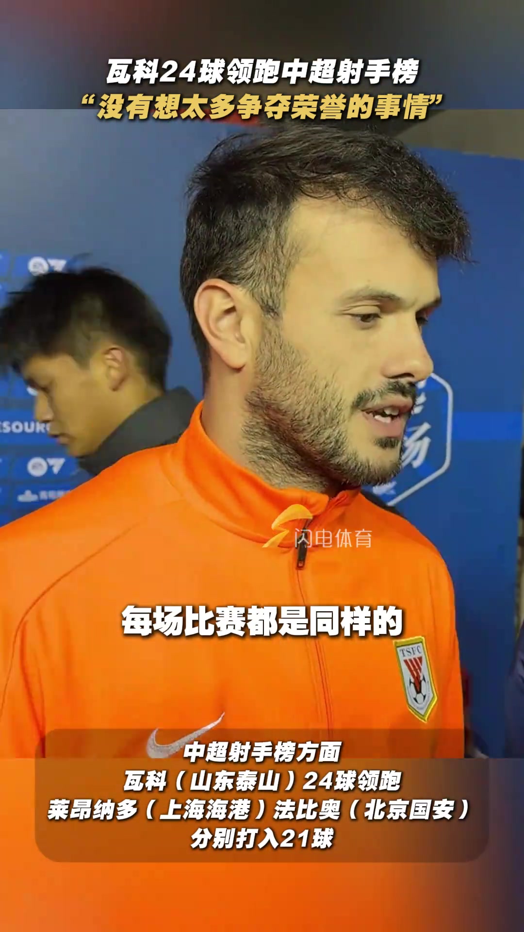 瓦科谈24球领跑射手榜没有想太多争夺荣誉的事情