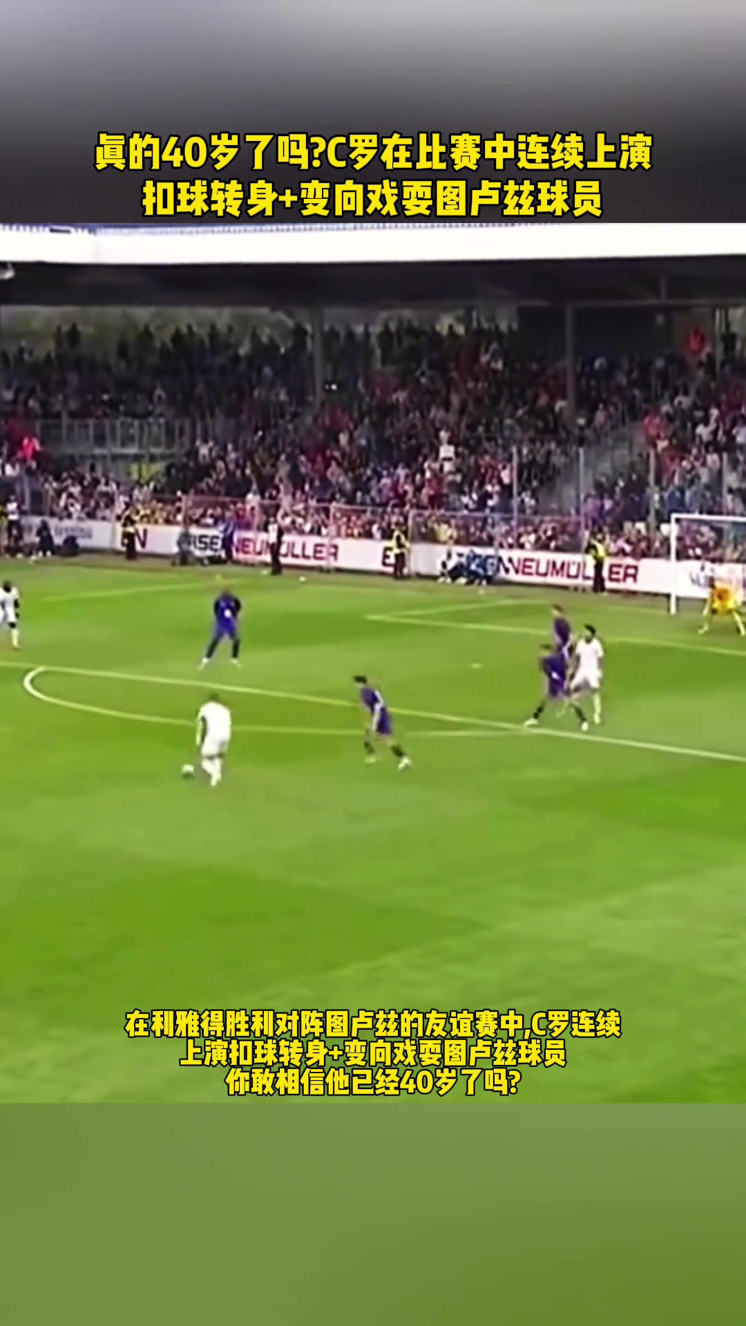 真的40岁了比赛中C罗连续扣球转身变向戏耍法甲球员