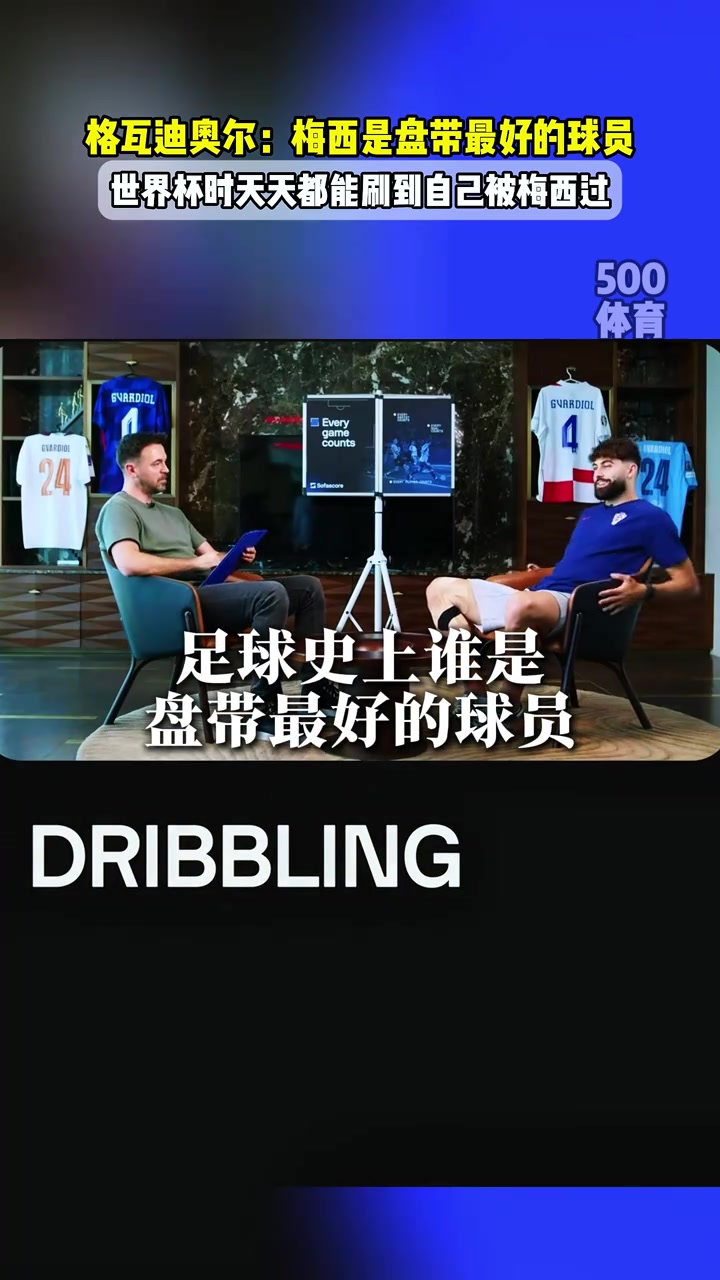 格瓦迪奥尔梅西是盘带最好的球员世界杯时天天刷到被过的视频