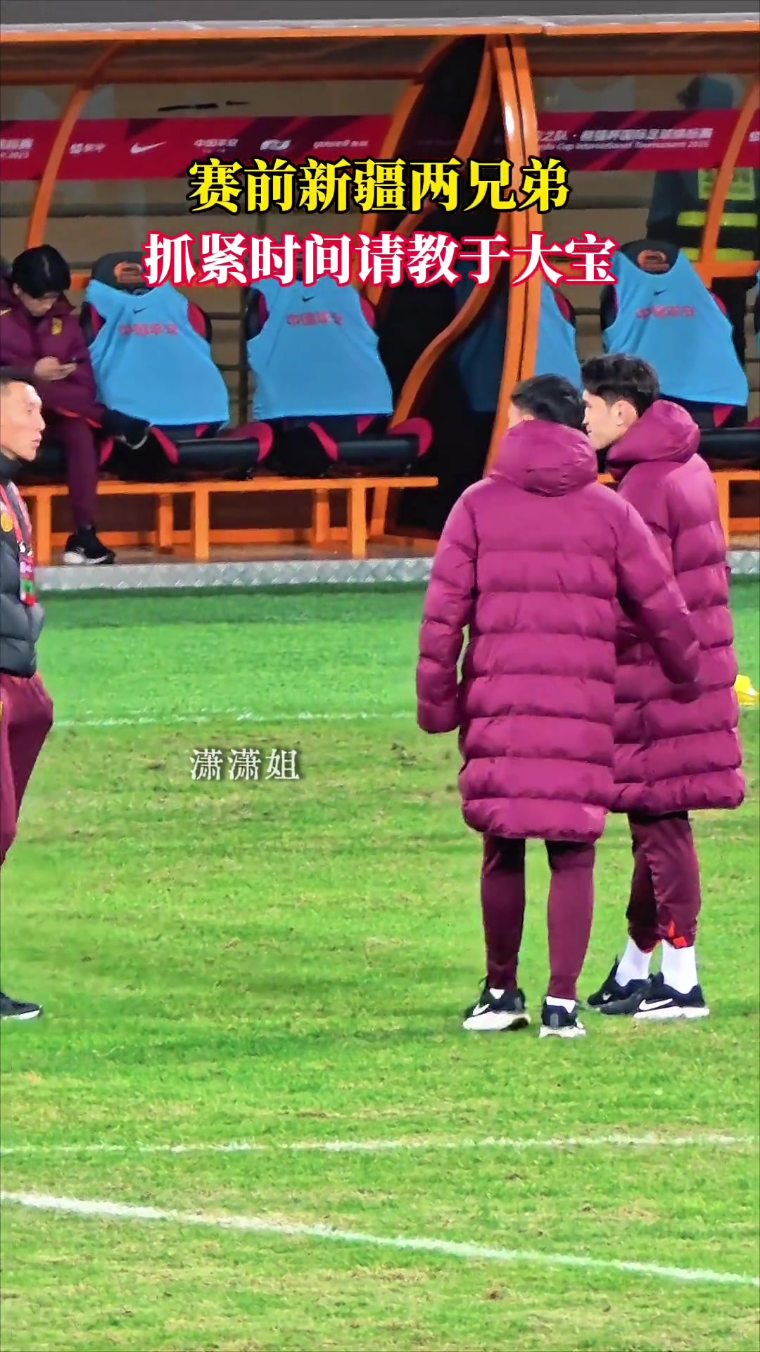 博主实拍熊猫杯赛前U22国足新疆两兄弟抓紧时间请教于大宝