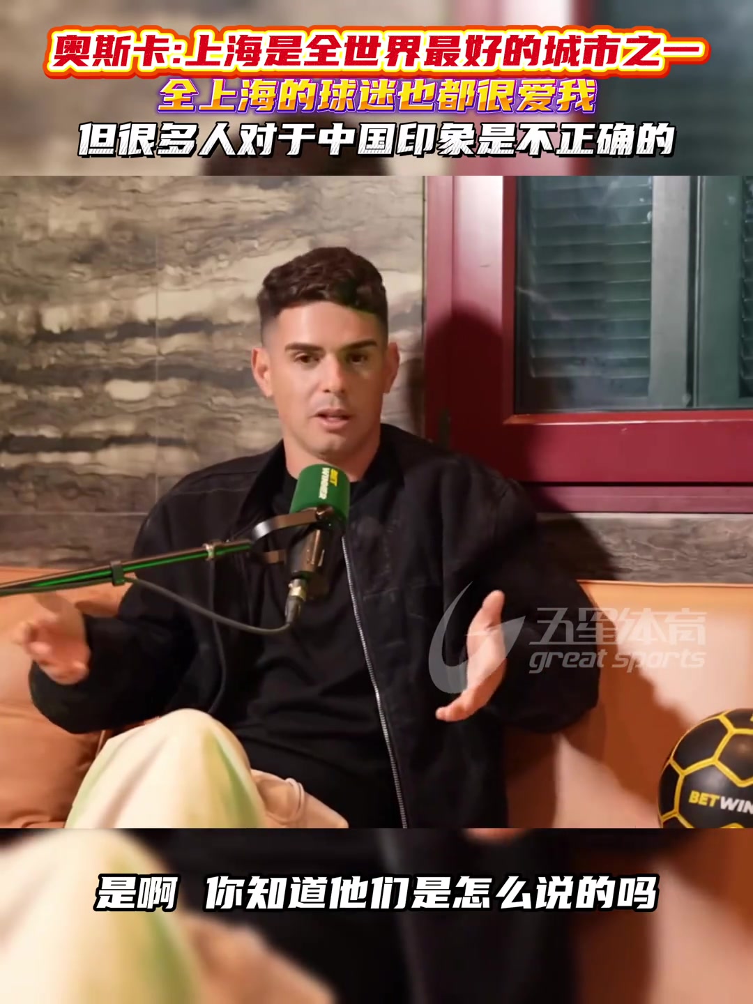 奥斯卡直言上海是全球最好城市之一很多人对中国有误解