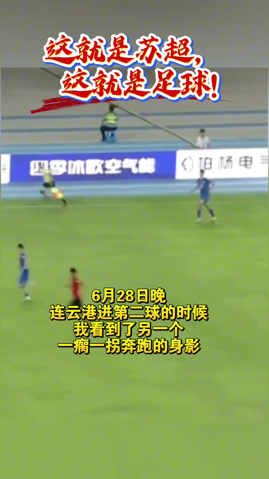 连云港球员拖着伤腿一瘸一拐追赶队友这从来都不是一个人的战斗