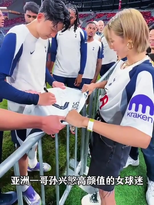 得到孙兴慜签名球衣美女球迷乐开花