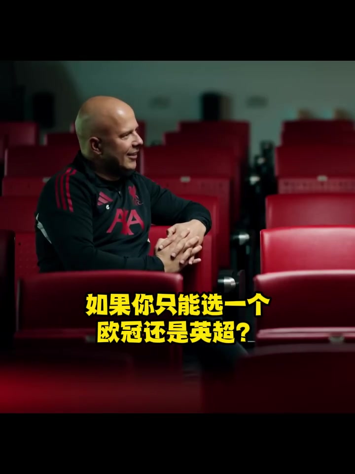若英超和欧冠只能选一个想了15秒后斯洛特艰难的给出答案