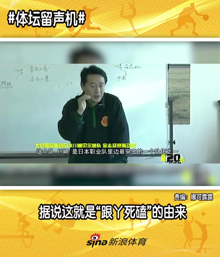 北京足球教父据说这就是北京国安跟丫死磕的精神由来