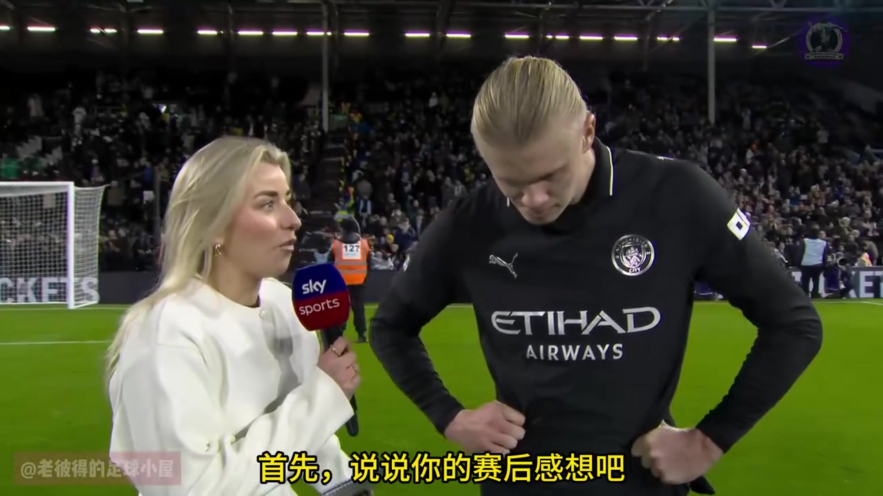 哈兰德赛后采访不应该过多考虑阿森纳我们应该专注于提升自己