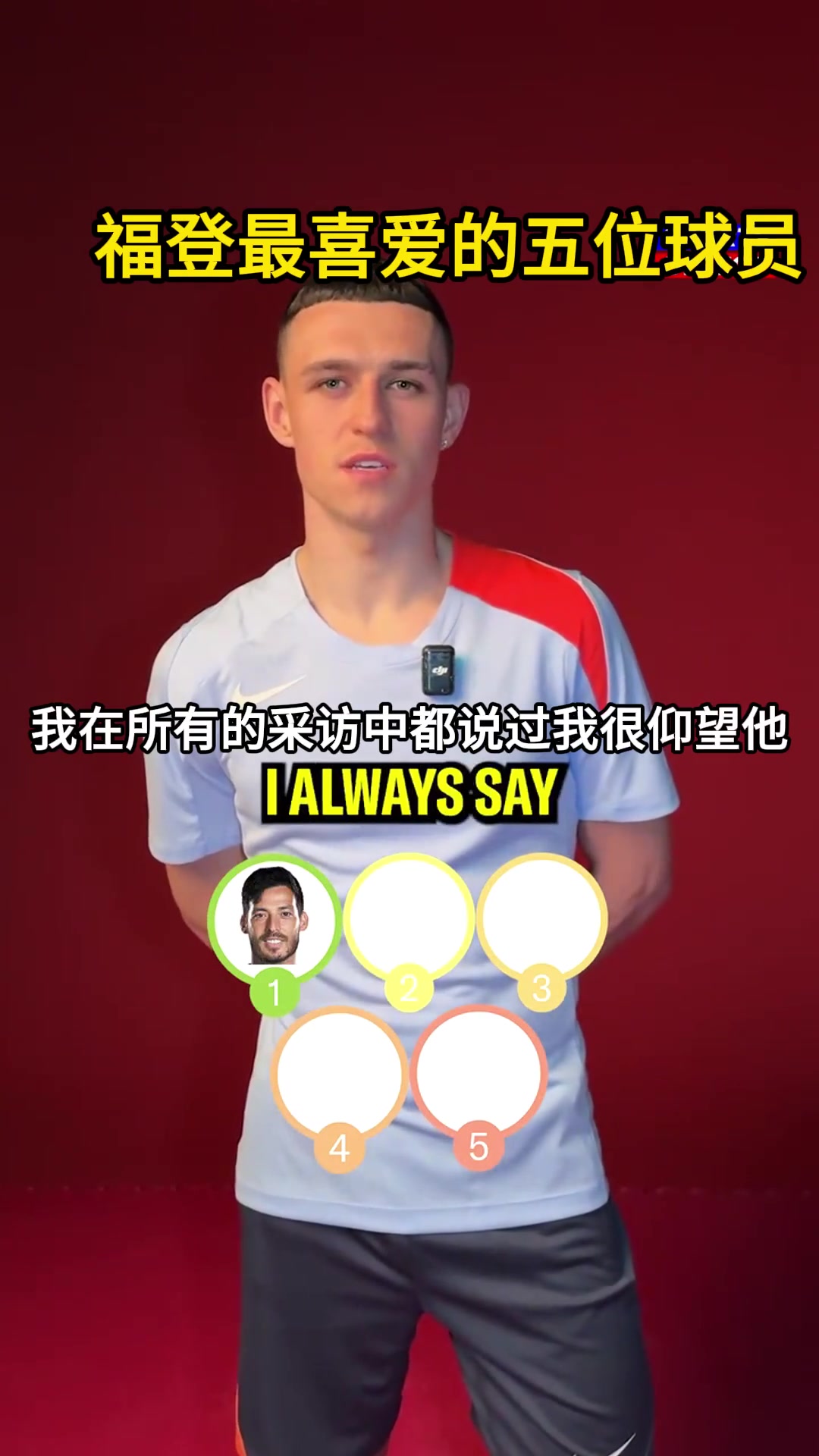 福登谈最喜爱的五位球员梅西仅排第三第一名意料之外情理之中