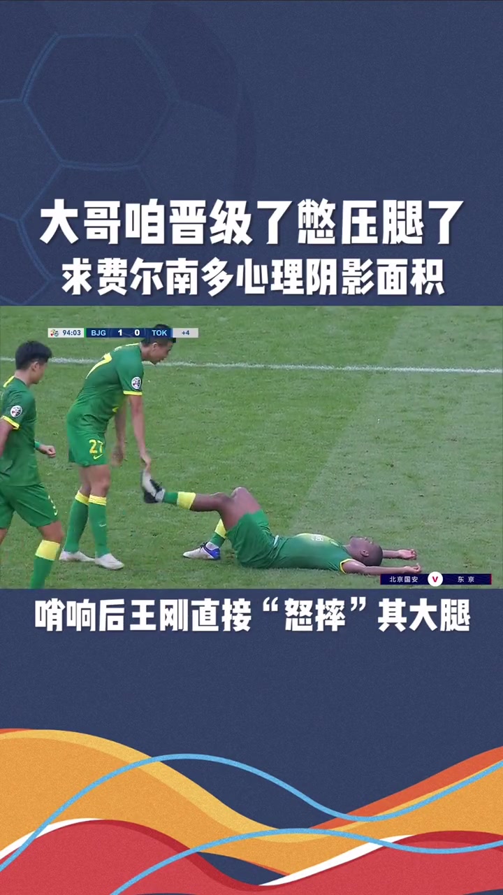 国安亚冠爆笑名场面王刚看表压腿费尔南多