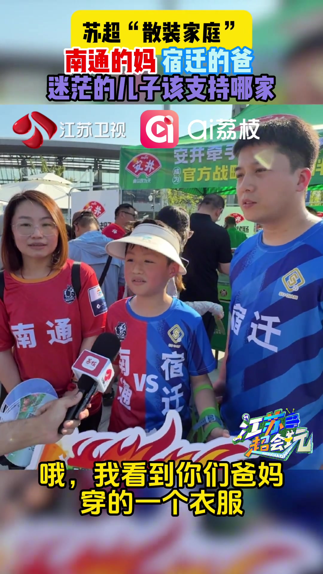 南通的妈宿迁的爸迷茫的儿子该支持哪家感觉小孩哥快碎掉了