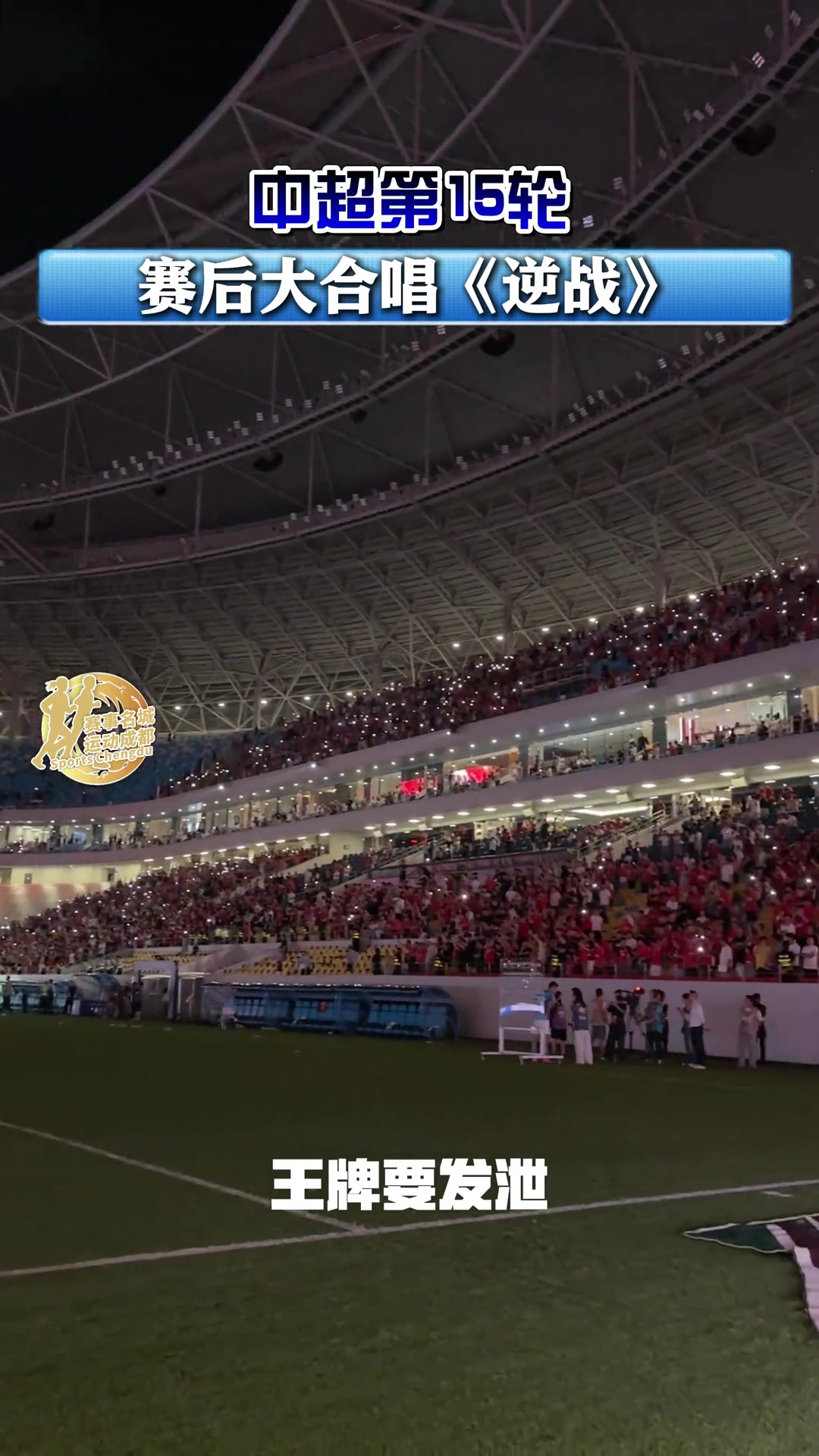 成都蓉城在主场5-0战胜深圳新鹏城赛后球迷大合唱逆战