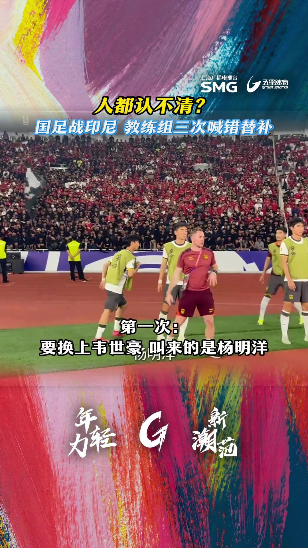 认不清人国足战印尼下半场3次换人乌龙如此混乱焉能不败