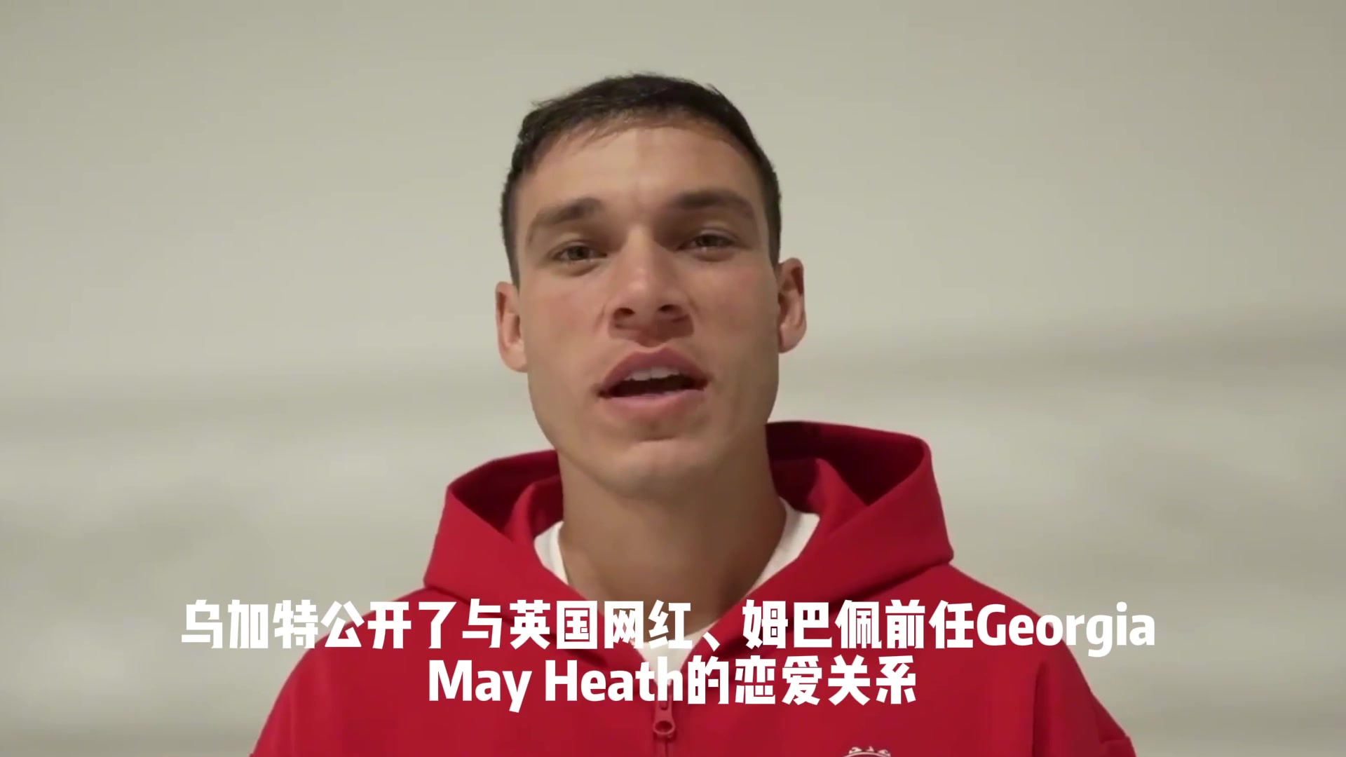 同道中人太阳报乌加特公开与姆巴佩前任恋情姆总本人点赞