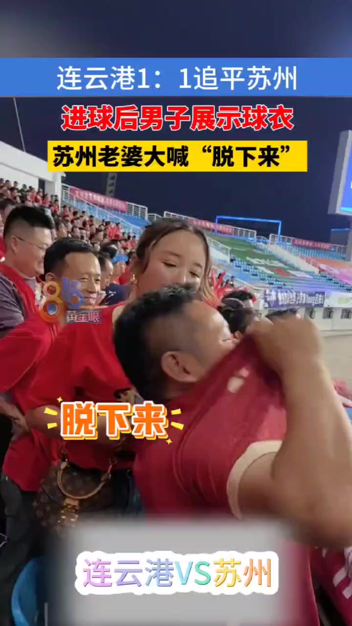 这是不花钱就能看的吗连云港男子展示球衣苏州老婆大喊脱下来