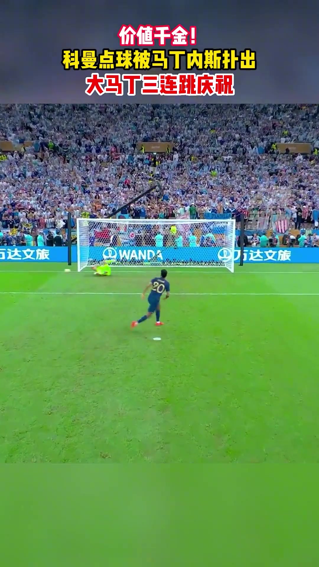 一生之痛️2022年世界杯决赛科曼点球被大马丁神勇扑出